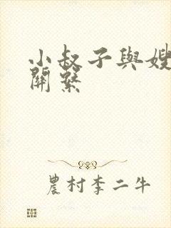 小叔子与嫂子的关系