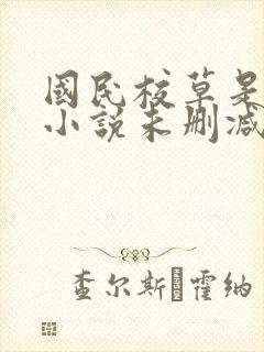 国民校草是女生小说未删减