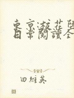 东京:校花堕落日常阅读全文