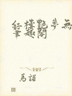 红楼艳梦无删节笔趣阁封面