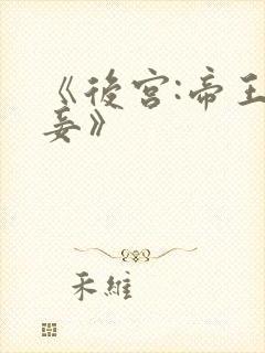 《后宫:帝王之妾》封面