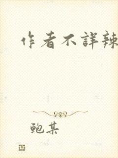作者不详辣文封面