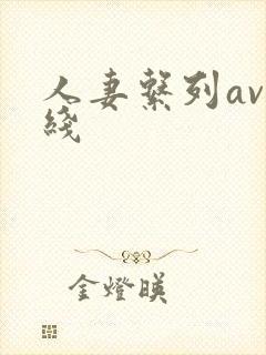 人妻系列av在线封面