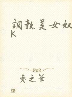 调教美女奴隶vk封面