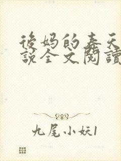 后妈的春天的小说全文阅读