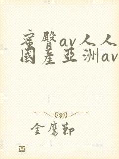 蜜臀av人人爽国产亚洲av