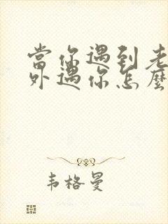 当你遇到老公有外遇你怎么办封面