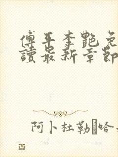 傅平李艳免费阅读最新章节