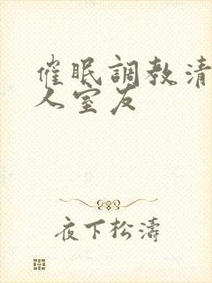 催眠调教清冷美人室友