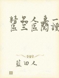 精品人妻一区二区三区阅读