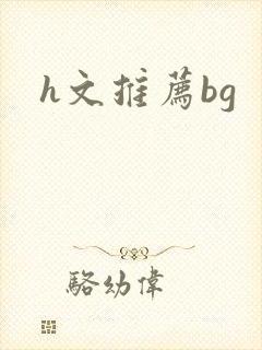 h文推荐bg