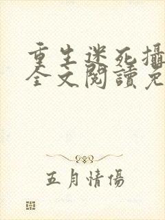 重生迷死摄政王全文阅读免费封面