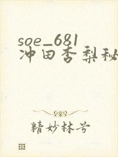 soe_681冲田杏梨秘密搜查官