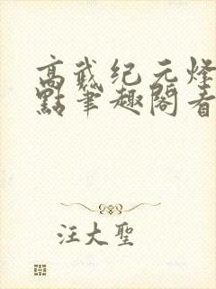 高武纪元烽仙顶点笔趣阁看书