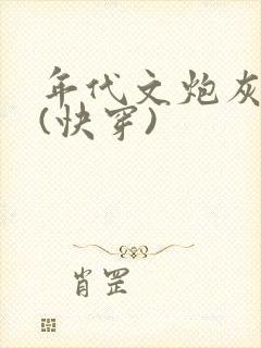 年代文炮灰夫妻(快穿)