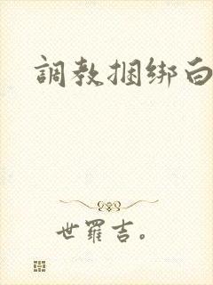 调教捆绑白丝