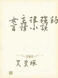 女主很强的现代言情小说封面