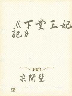 《下堂王妃逆袭记》封面