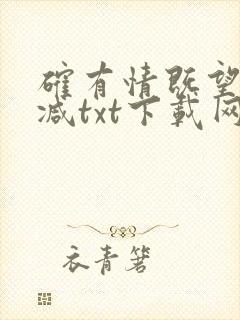 确有情既望无删减txt下载网盘封面