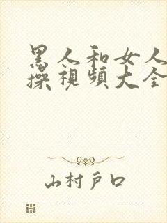 黑人和女人啦啦操视频大全