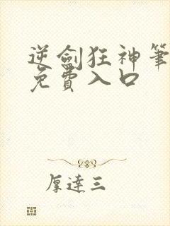 逆剑狂神笔趣阁免费入口