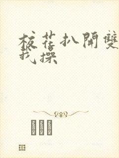 校花扒开双腿让我操