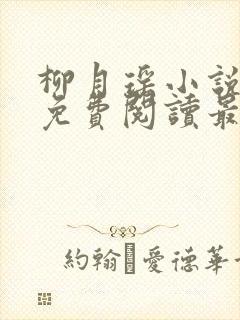 柳月瑶小说全文免费阅读最新章节