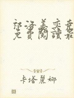 祁洛姜奕尧小说免费阅读最新章节封面