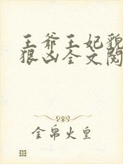 王爷王妃貌美还狠凶全文阅读