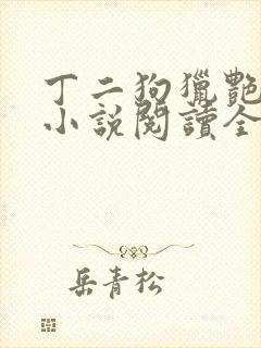 丁二狗猎艳人生小说阅读全文