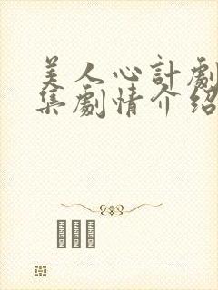 美人心计剧情分集剧情介绍封面