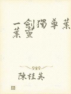 一剑独尊叶玄,叶灵封面