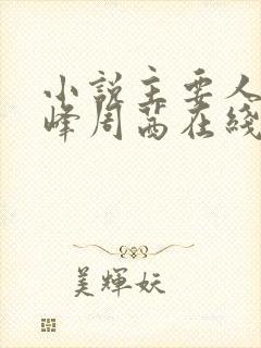 小说主要人物秦峰周茜在线阅读