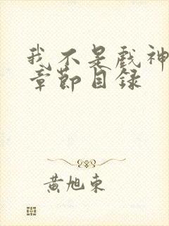 我不是戏神陈伶章节目录封面