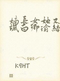 嫡长女她又美又飒白卿瑜结局