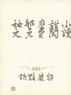 她那么甜小说全文免费阅读完结