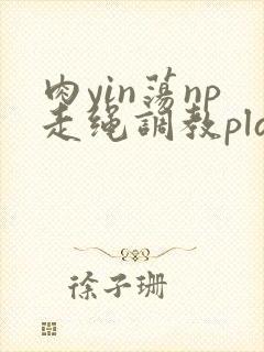 肉yin荡np走绳调教play