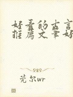 好看的古言小说推荐文笔好封面