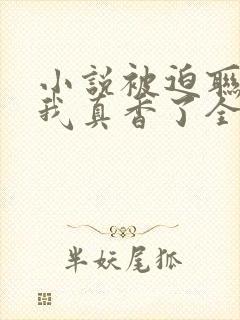 小说被迫联姻后我真香了全文阅读