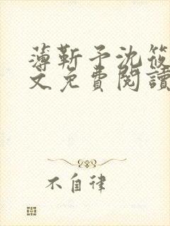 薄靳予沈筱声全文免费阅读笔趣阁