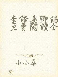 李锋秦卿的小说免费阅读全文最新章节无弹窗