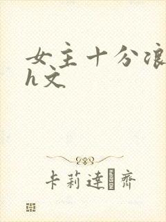 女主十分浪荡的h文