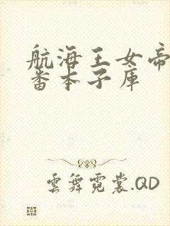 航海王女帝h里番本子库