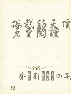 总裁的天价前妻免费阅读封面