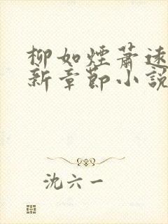 柳如烟萧远山最新章节小说免费阅读全文