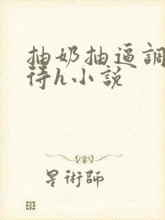 抽奶抽逼调教虐待h小说封面