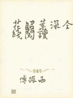 花昭叶深全文在线阅读