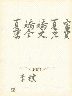 夏娇娇夏家的秘密全文免费阅读