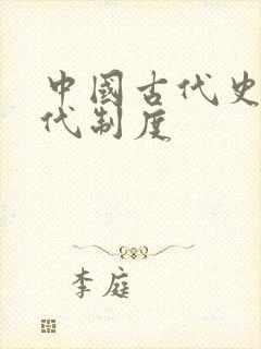 中国古代史各朝代制度