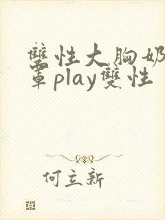 双性大胸奶汁乳罩play双性封面